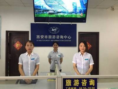 2017西安旅游信息咨詢中心“五一”小長假工作紀實